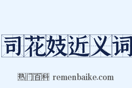 司花妓近义词是什么意思的图片